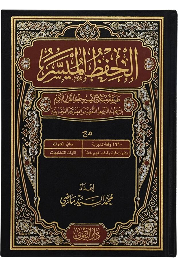 الحفظ الميسر 24*17 - طبعة اصلية