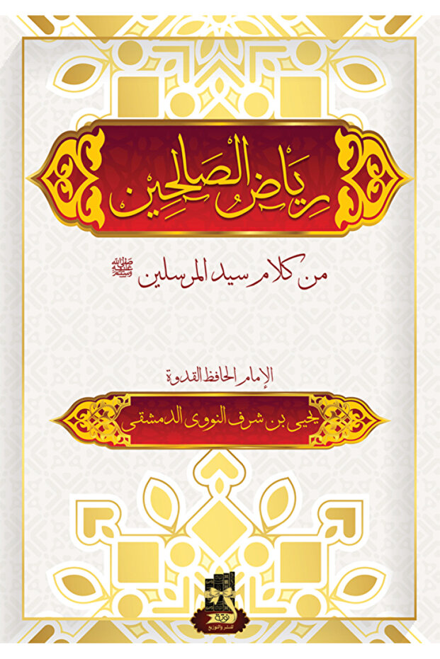 رياض الصالحين - طبعة اصلية