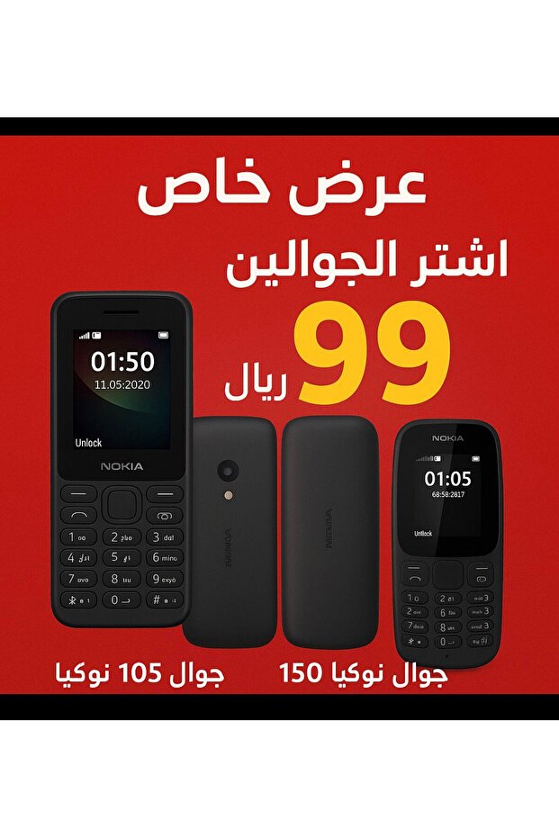 عرض كومبو على هاتف نوكيا 105 مع هاتف 150