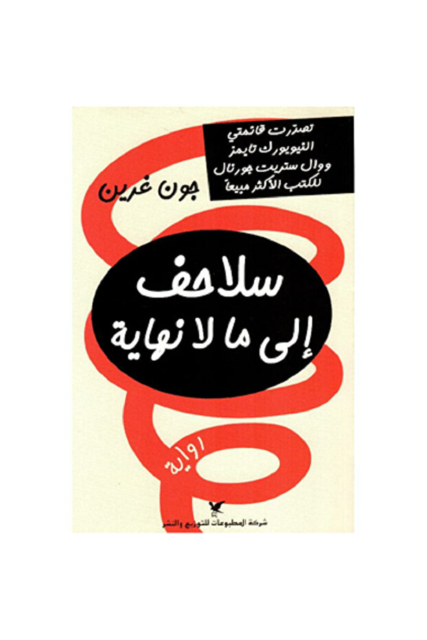 سلاحف الى ما لا نهاية بقلم جون غرين