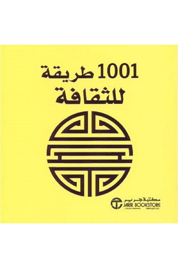 1001 طريقة للثقافة بقلم آن مورلاند