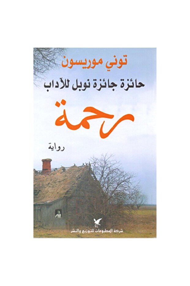 رحمة - رواية بقلم توني موريسون