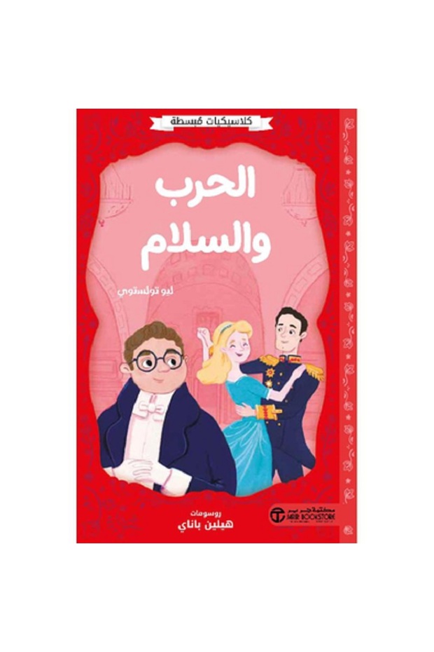 الحرب والسلام - كلاسيكيات مبسطة بقلم ليو تولستوي
