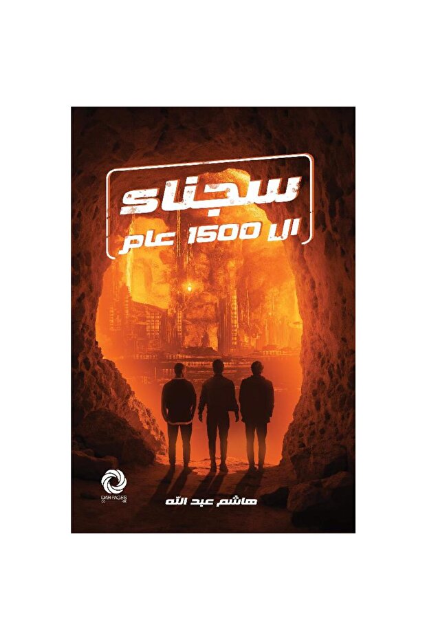 كتاب سجناء 1500 عام - 1