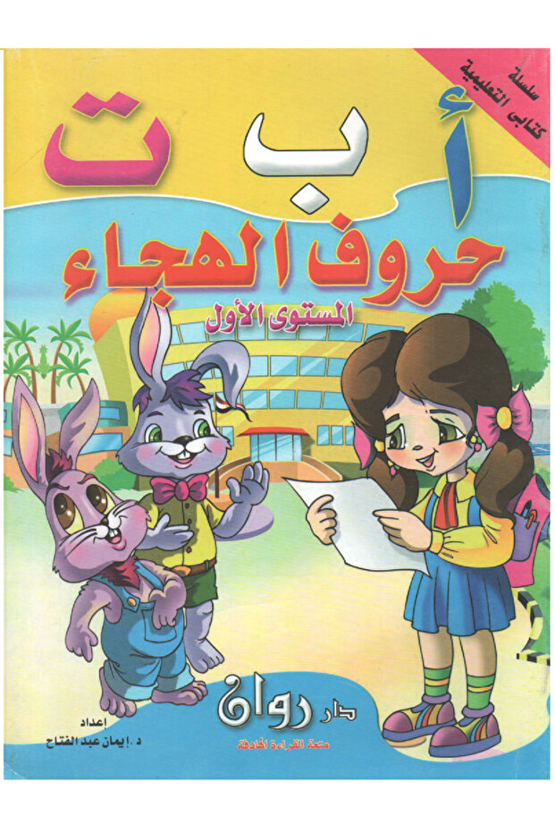 سلسلة كتابي التعليمية - أ ب ت حروف الهجاء - المستوى الأول