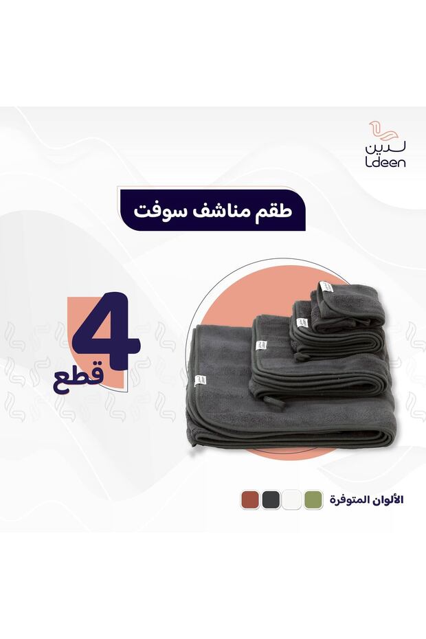 طقم مناشف سوفت فائق النعومة 4 قطع – امتصاص عالي وتجفيف سريع للاستخدام اليومي