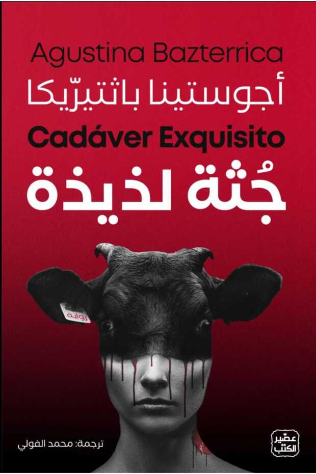 جثة لذيذة - 1