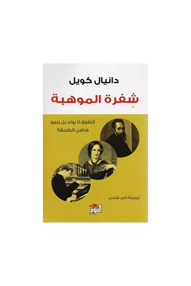 شفرة الموهبة التفوق لا يولد بل ينمو هاهي الطريقة - طبعة اصلية