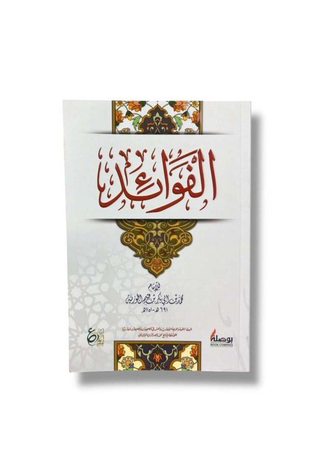 الفوائد - طبعة اصلية
