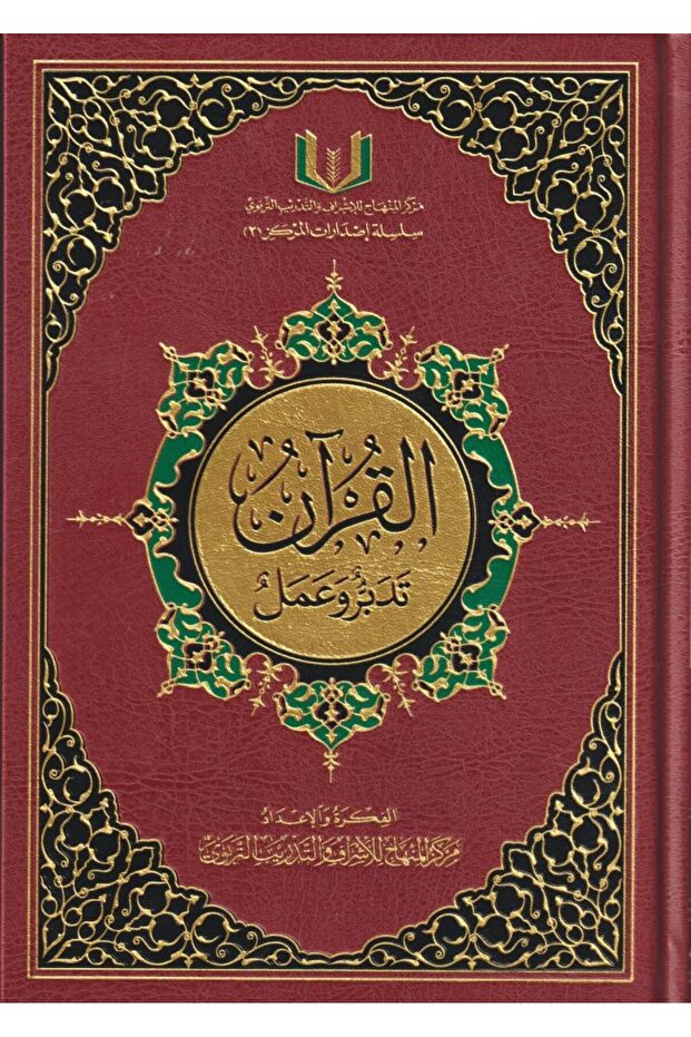 القرآن تدبر وعمل 20×28 نصف جوامعي - طبعة اصلية