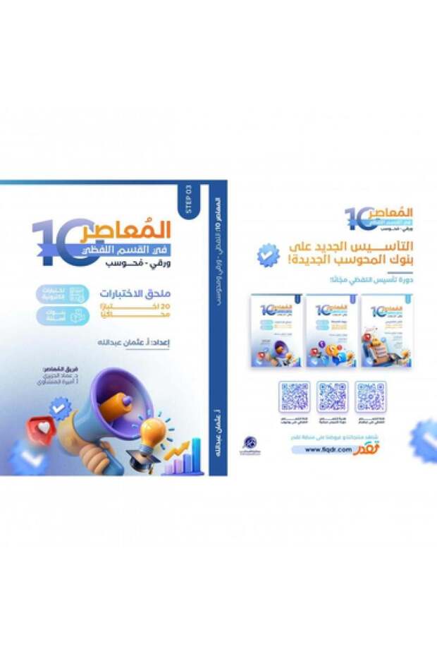 المعاصر 10 في القسم اللفظي ورقي ومحوسب 3 كتب - طبعة اصلية