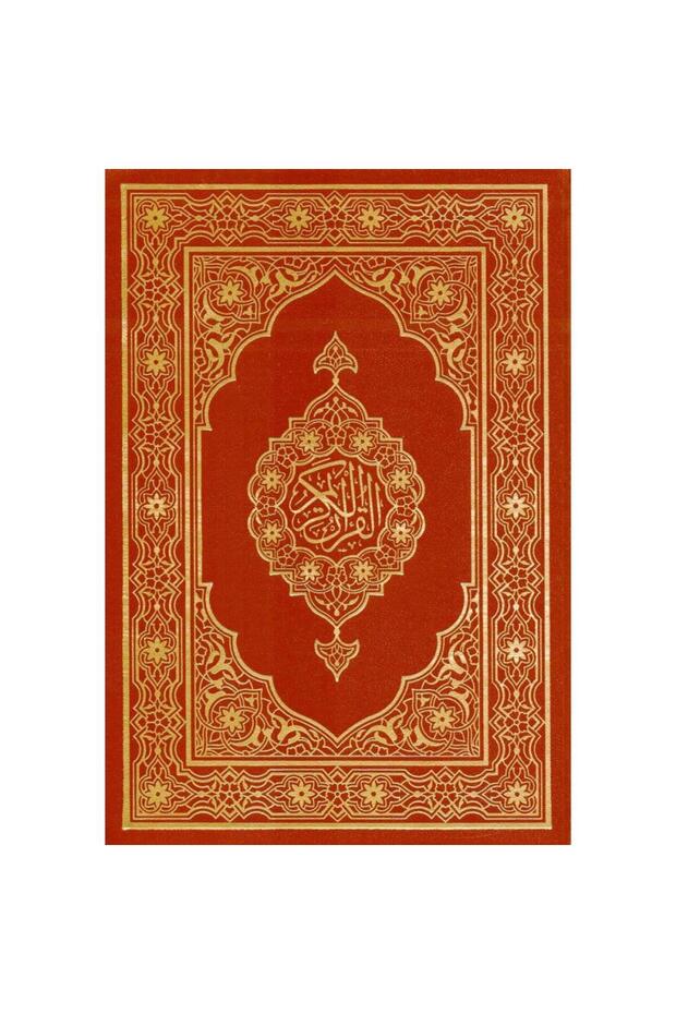 مصحف مجمع الملك فهد مقاس ثمن - طبعة اصلية