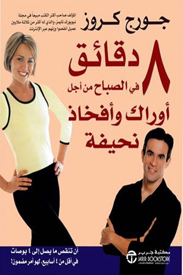 8 دقائق في الصباح من اجل اوراك وافخاذ نحيفة بقلم جورج كروز