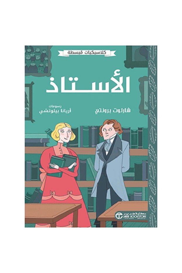الأستاذ - كلاسيكيات مبسطة بقلم شارلوت برونتي