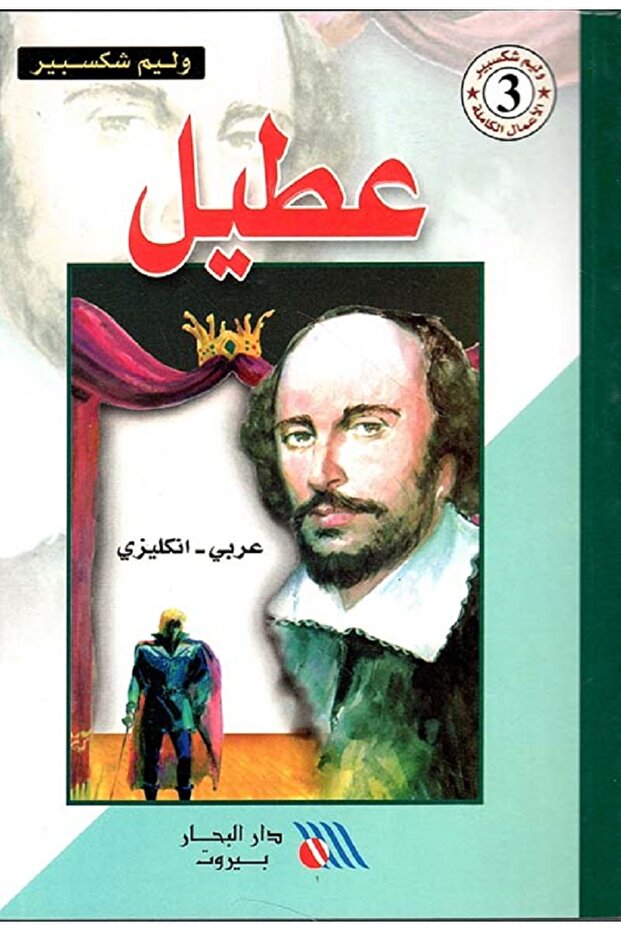 عطيل عربي - إنجليزي بقلم ويليام شكسبير