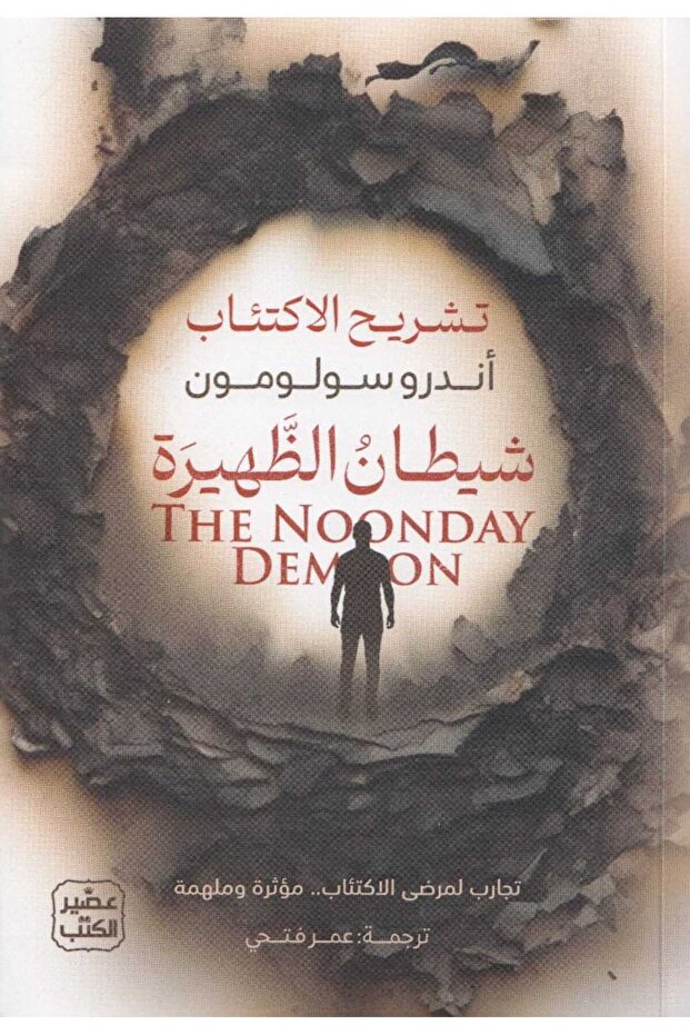 شيطان الظهيرة - تشريح - 1