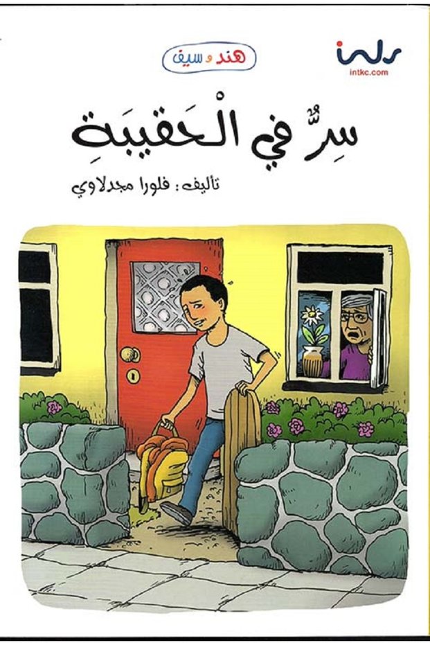 سر في الحقيبة - سلسلة هند وسيف بقلم فلورا مجدلاوي