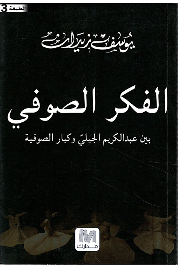 الفكر الصوفي بقلم يوسف زيدان