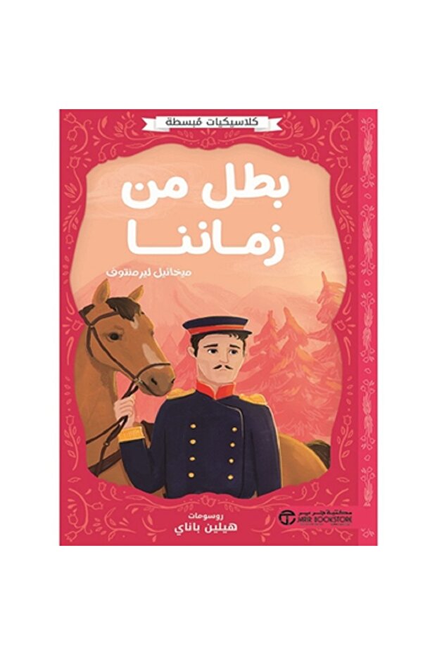 بطل من زماننا - كلاسيكيات مبسطة