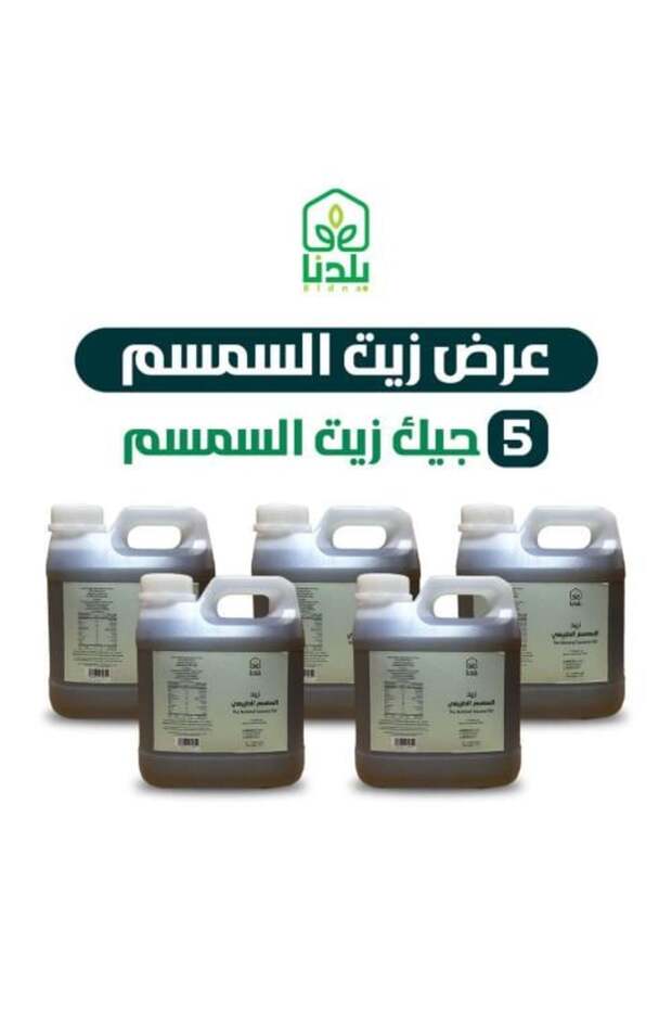 زيت سمسم نقي أصلي 5 جيك