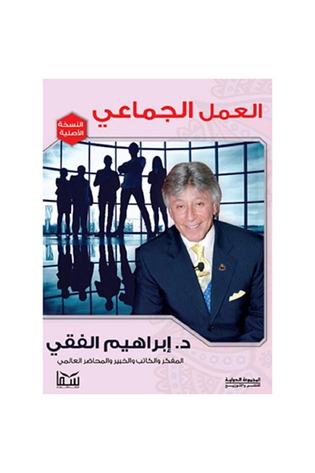 العمل الجماعي بقلم إبراهيم الفقي