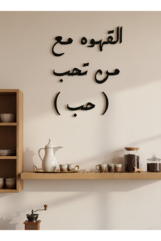 لوحة جدارية أكريليك مع ملصق خلفي يتميز بعبارة قهوة مقطوعة بالليزر باللغة العربية