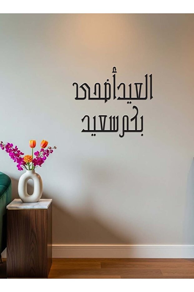 لوحة جدارية أكريليك مع ملصق خلفي، تتميز بعبارة عربية مقطوعة بالليزر بمناسبة عيد الأضحى المبارك.