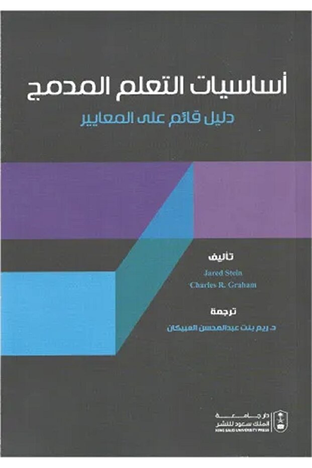 أساسيات التعلم المدمج - دليل قائم على المعايير بواسطة: Jared Stein ، Charles R. Graham ،