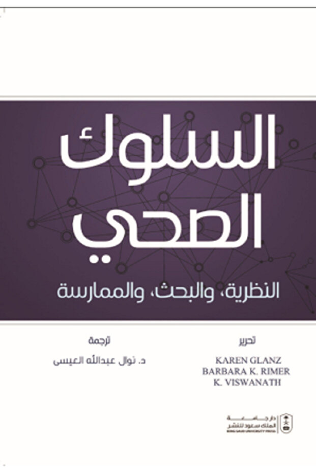 السلوك الصحي- النظرية، والبحث، ووالممارسة بواسطة: k. Viswanath Editors