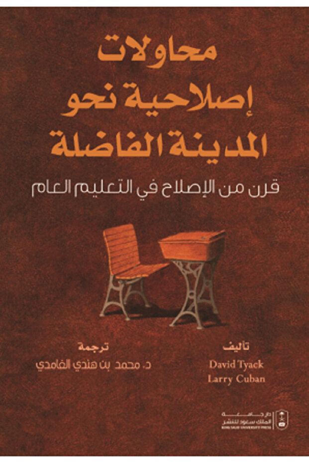 محاولات إصلاحية نحو المدينة الفاضلة بواسطة: David Tyack ، Larry Cuban ،