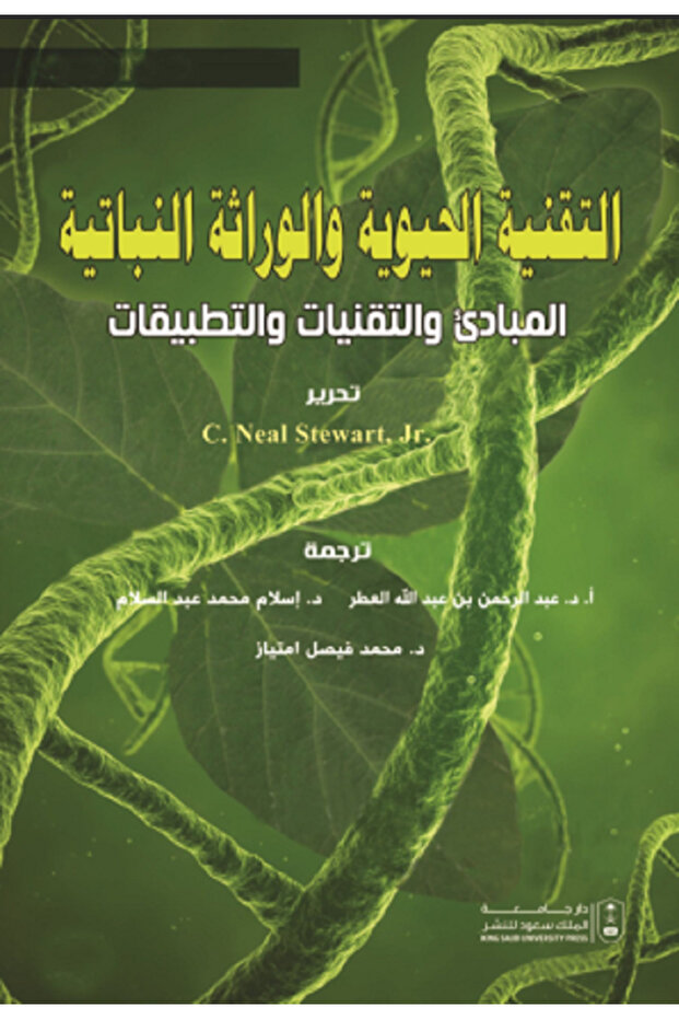 التقنية الحيوية والوراثة النباتية - المبادئ والتقنيات والتطبيقات بواسطة: C. Neal Stewart ، Jr. ،