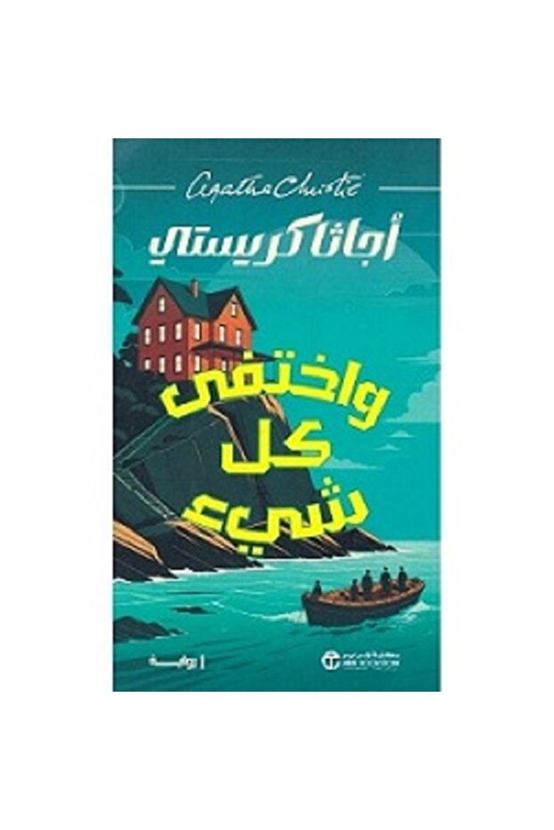واختفى كل شىء بقلم أجاثا كريستي