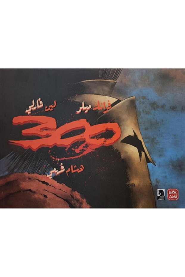 300 ( نسخة مصورة ) فرانك ميلر - لين فارلي
