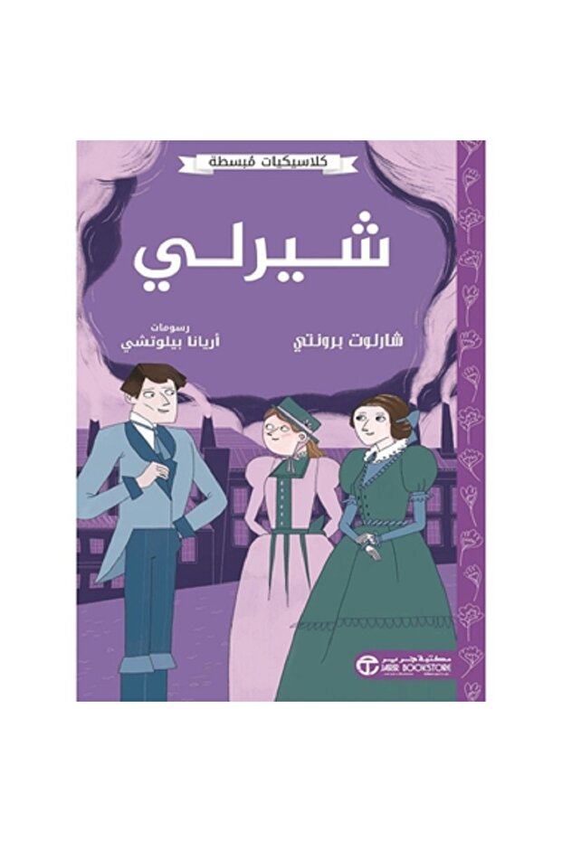 شيرلي - كلاسيكيات مبسطة بقلم شارلوت برونتي