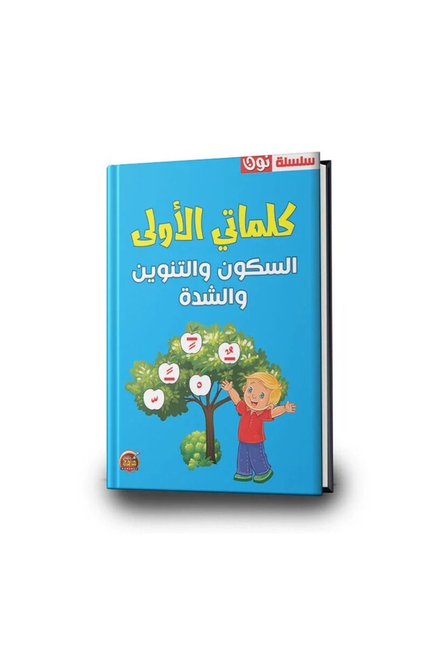 My First Words Book: Sukun, Tanween, and Shadda