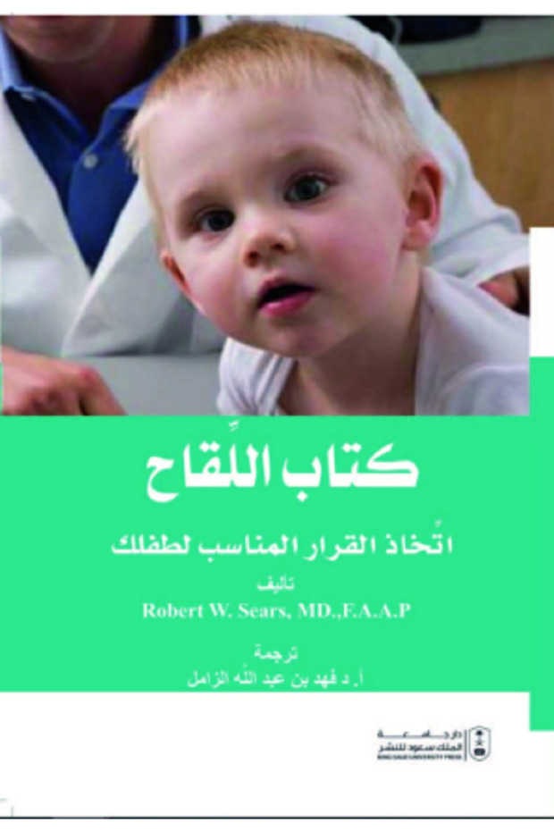 كتاب اللقاح اتخاذ القرار المناسب لطفلك بواسطة: Robert W. Sears ،