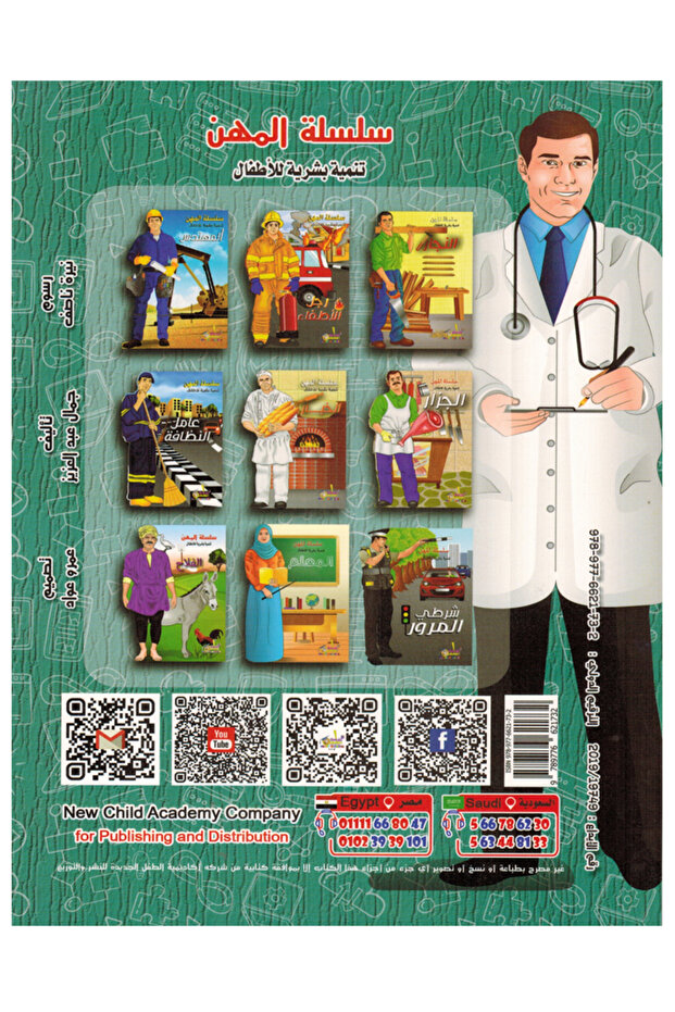 سلسلة المهن - الطبيب - 3