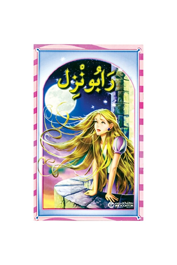رابونزل - كلاسيكيات عالمية للأطفال