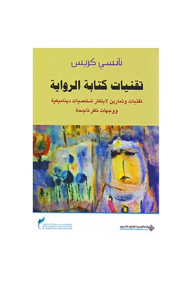 تقنيات كتابة الرواية بقلم نانسي كريس