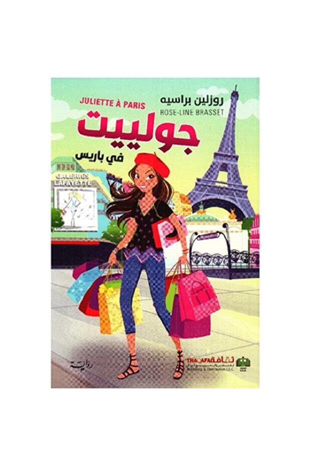 جولييت في باريس بقلم روزلين براسي