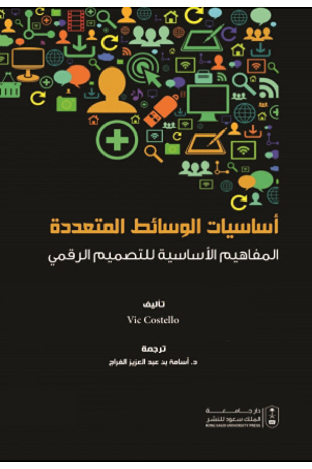 أساسيات الوسائط المتعددة المفاهيم الأساسية للتصميم الرقمي بقلم Vic Costello