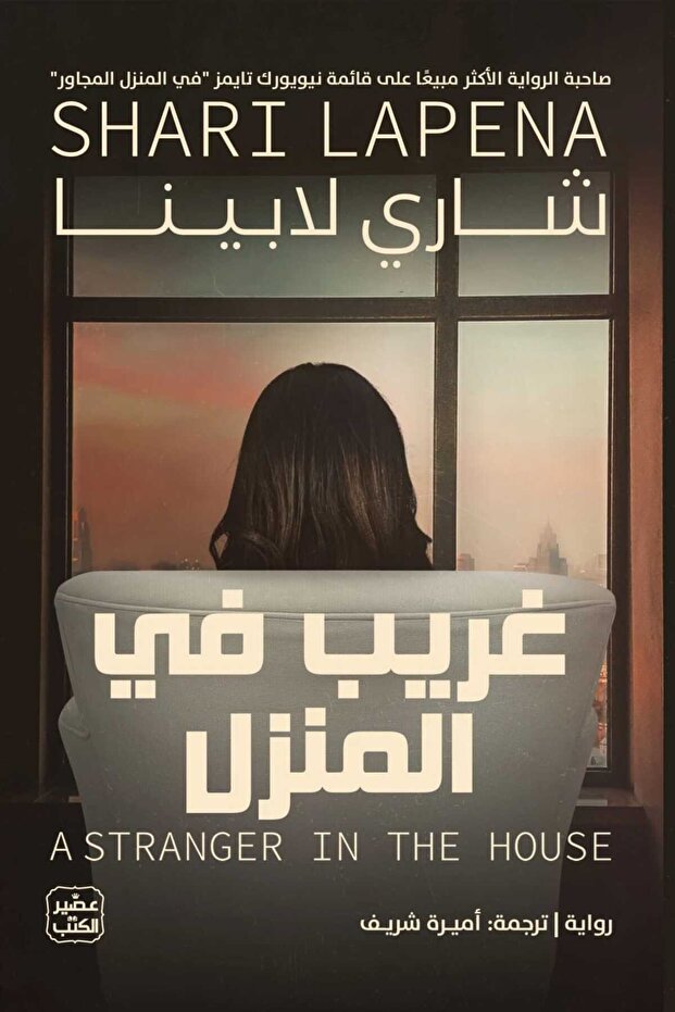 Stranger in the house