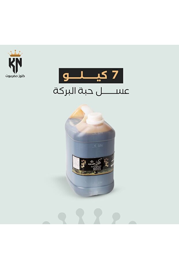 عسل حبة البركة 100% ومفحوص مخبريًّا 7 كيلو