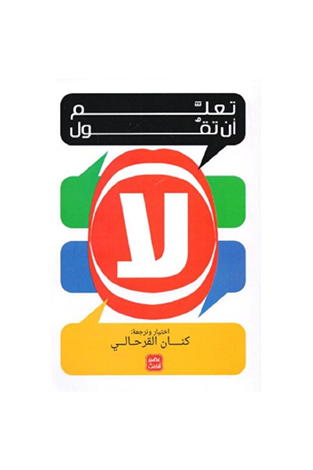 تعلم أن تقول لا بقلم كنان القرحالي