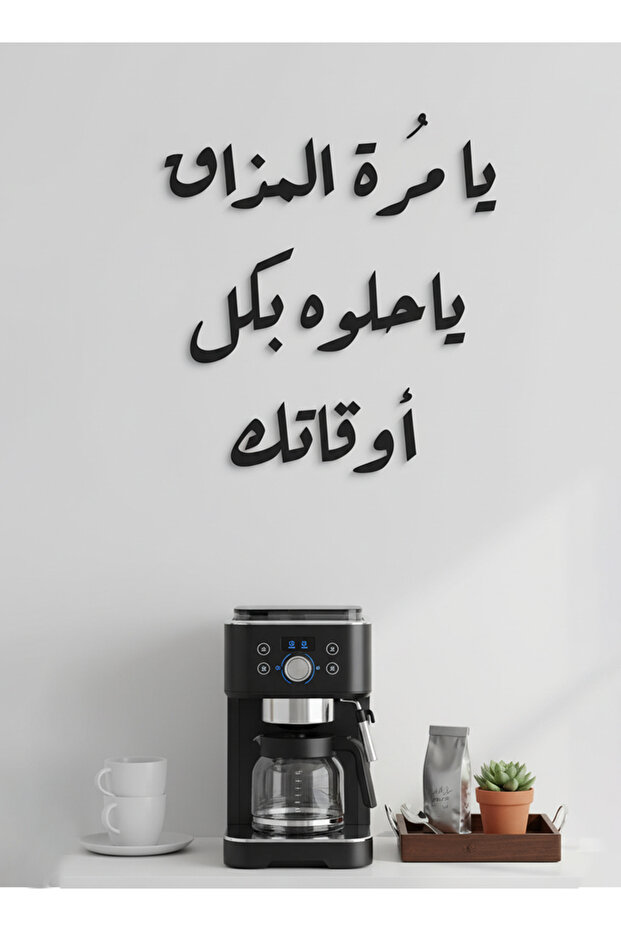 لوحة جدارية أكريليك مع ملصق خلفي يتميز بعبارة قهوة مقطوعة بالليزر باللغة العربية
