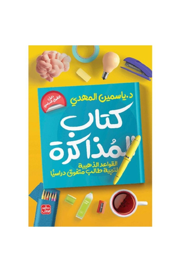 كتاب المذاكرة بقلم ياسمين المهدى