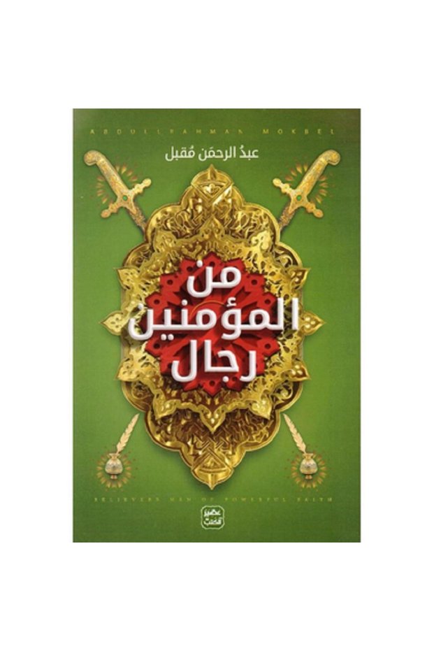 من المؤمنين رجال بقلم عبد الرحمن مقبل