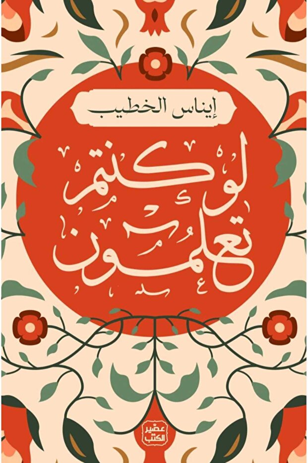 لو كنتم تعلمون