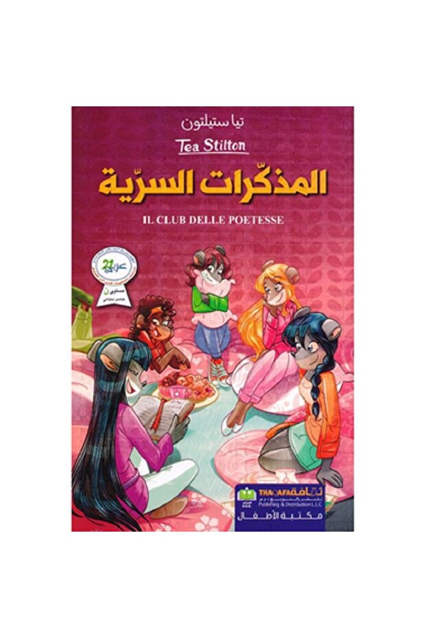 المذكرات السرية بقلم تيا ستيلتون‎