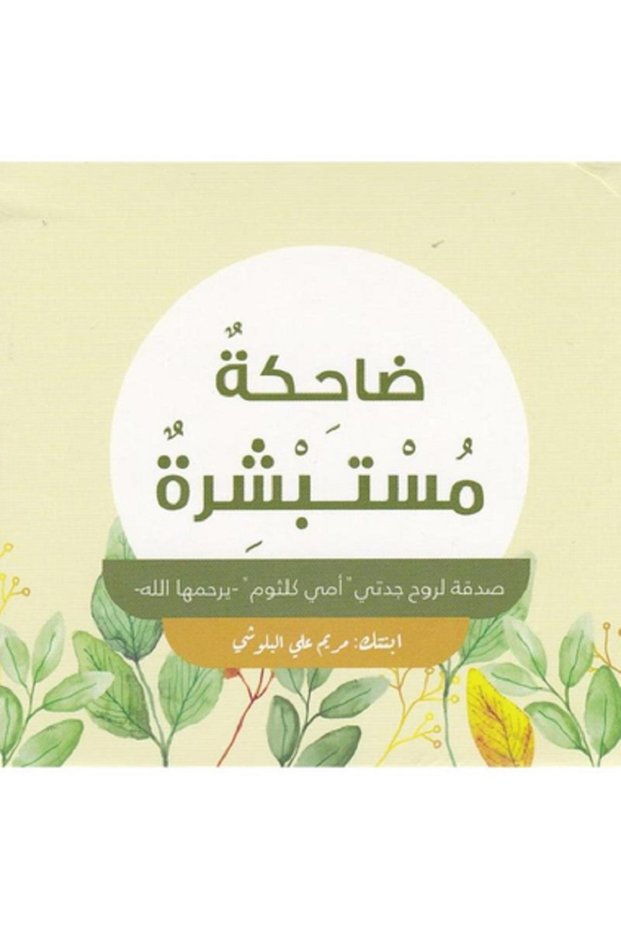 ضاحكة مستبشرة - كروت بقلم مريم البلوشي